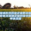 深圳市对创业企业的补贴政策及深圳企业创业补贴申请流程