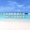 入户深圳的申请办法，多种方式可以选择
