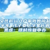 文凭积分入户审批暂停超半年 孩子要上学家长很焦虑：啥时恢复申办