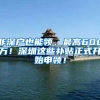 非深户也能领，最高600万！深圳这些补贴正式开始申领！