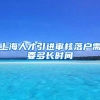 上海人才引进审核落户需要多长时间