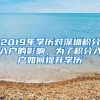 2019年学历对深圳积分入户的影响，为了积分入户如何提升学历