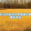 松江区居转户受理通过审哪些内容