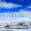 落户上海滩全攻略