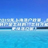 2019年上海落户政策：居转户是怎样的？怎样才能更快落户呢？
