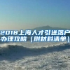 2018上海人才引进落户办理攻略（附材料清单）