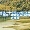 非深户中考没391分上不了普高？市招考办回应家长质疑