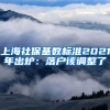 上海社保基数标准2021年出炉：落户该调整了