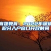 育捷教育：2022年深圳积分入户窗口开放时间