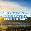 落户上海政策越来越宽松，下一步很可能39所985应届生可直接落户