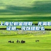 上海公积金提取，无离职证明，可以提取么